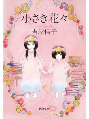 cover image of 小さき花々